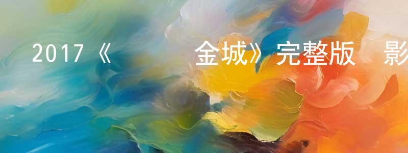 曹海靈發布2017《盜潛黃金城》完整版電影/在線觀看/百度云-美劇天堂